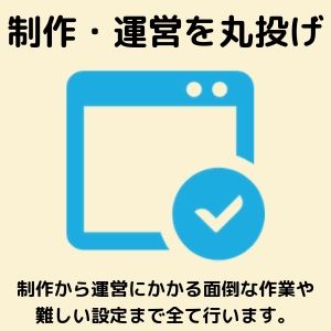 制作・運営を丸投げ