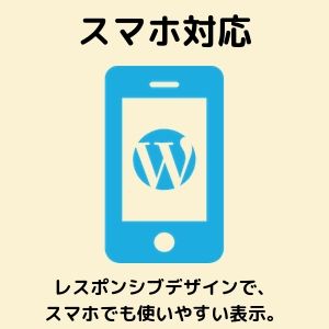 スマホ対応