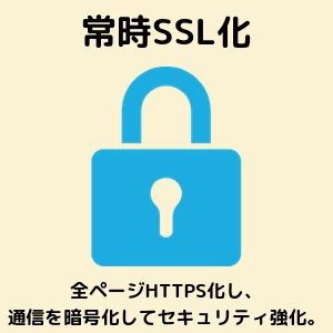 常時SSL化