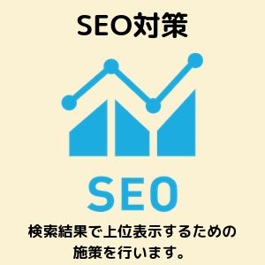 SEO対策