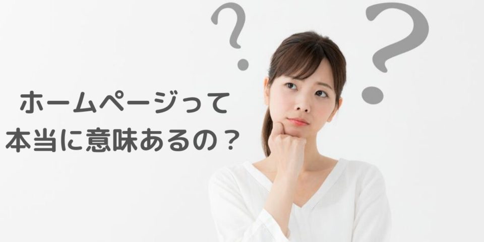 ホームページって意味あるの？