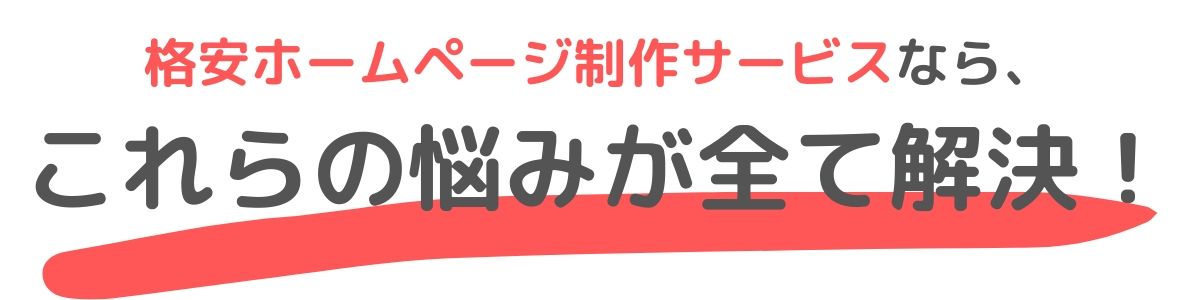 格安ホームページ制作サービスなら、これらの悩みが全て解決！