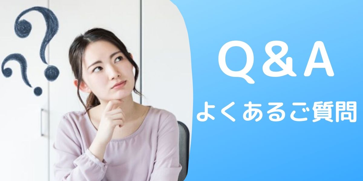 Q＆Aよくあるご質問