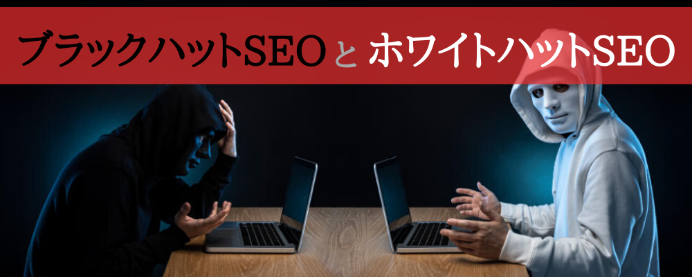 ブラックハットSEOとホワイトハットSEO