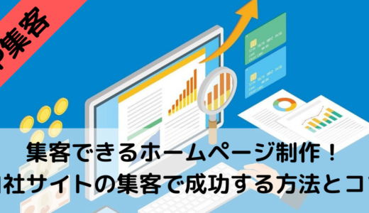 集客できるホームページ制作の方法！自社サイトの集客で成功するコツ