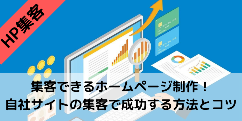 集客できるホームページ制作！自社サイトの集客で成功する方法とコツ