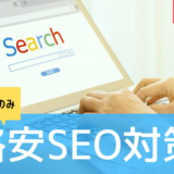 格安SEO対策