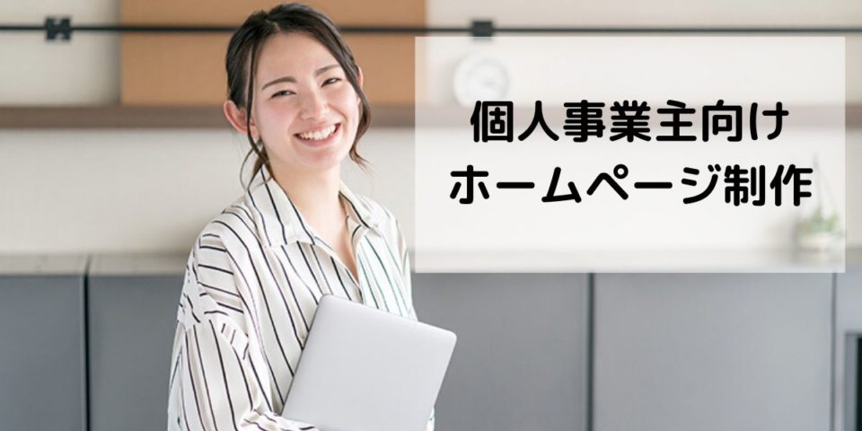 最大の割引 個人事業主向けホームページ制作！格安で集客できるWebサイト その他