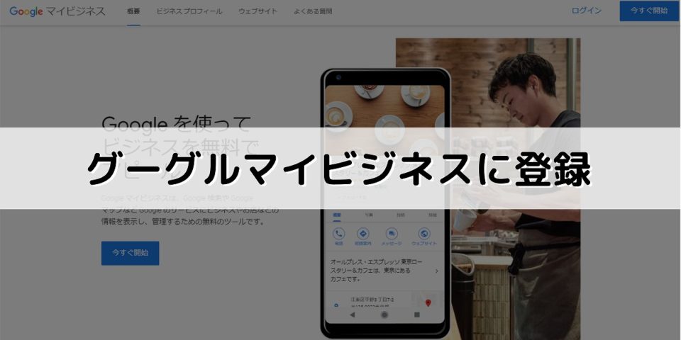 グーグルマイビジネスに登録