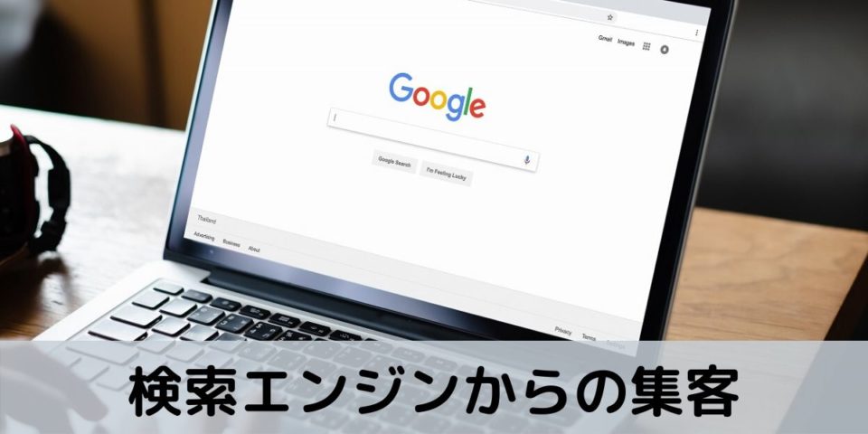 検索エンジンからの集客