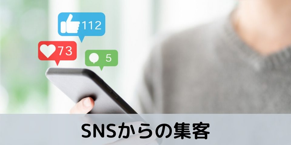 SNSからの集客