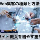 Web集客の種類と方法！インターネットでサイト流入を増やす施策