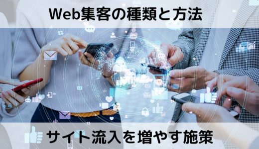 Web集客の種類と方法！インターネットでサイト流入を増やす施策