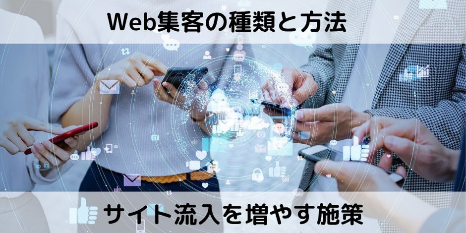 Web集客の種類と方法！インターネットでサイト流入を増やす施策