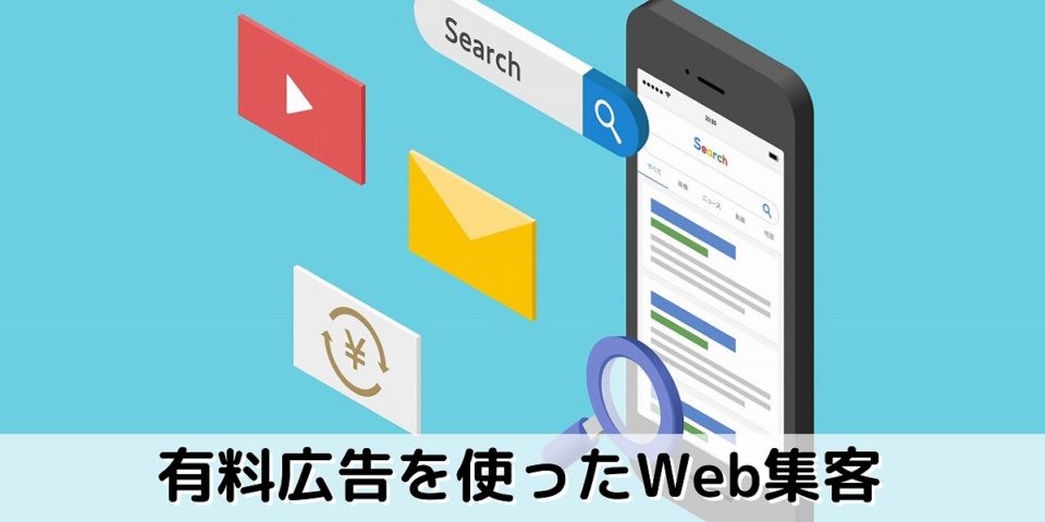 有料広告を使ったWeb集客