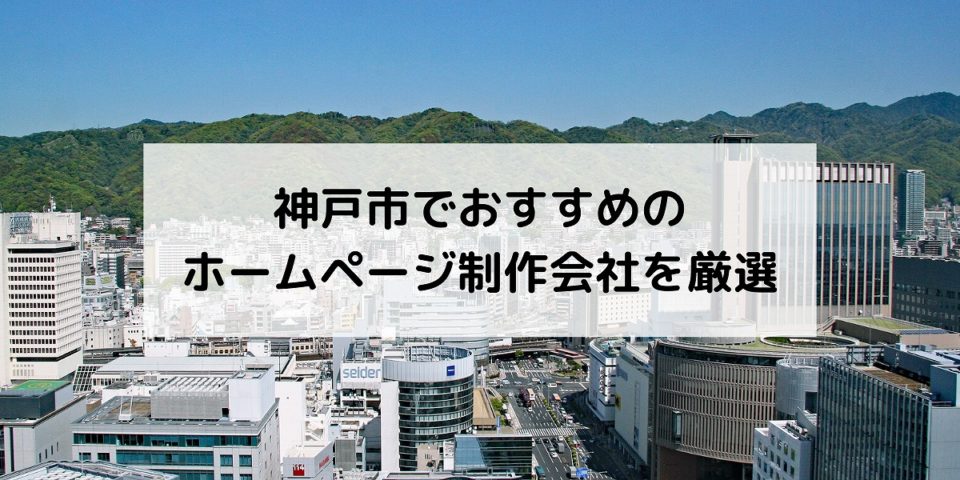 神戸市でおすすめの ホームページ制作会社を厳選