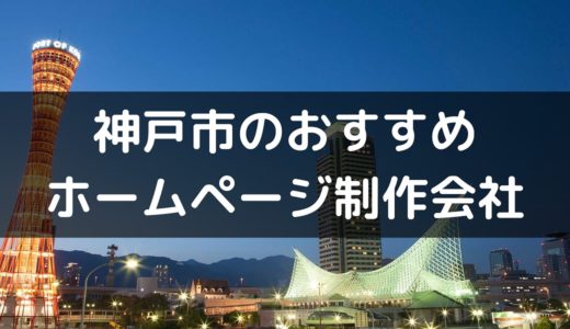 兵庫県神戸市のホームページ制作会社9選！Web制作のおすすめは？