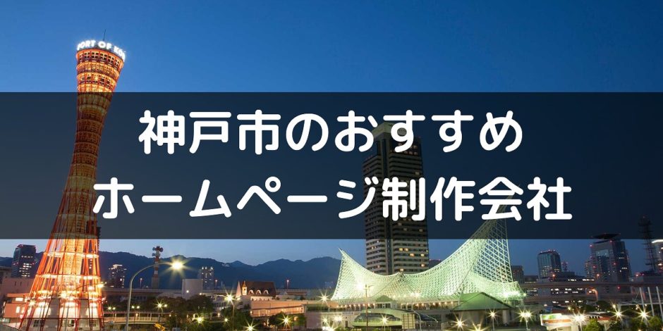 兵庫県神戸市のホームページ制作会社9選！Web制作のおすすめは？