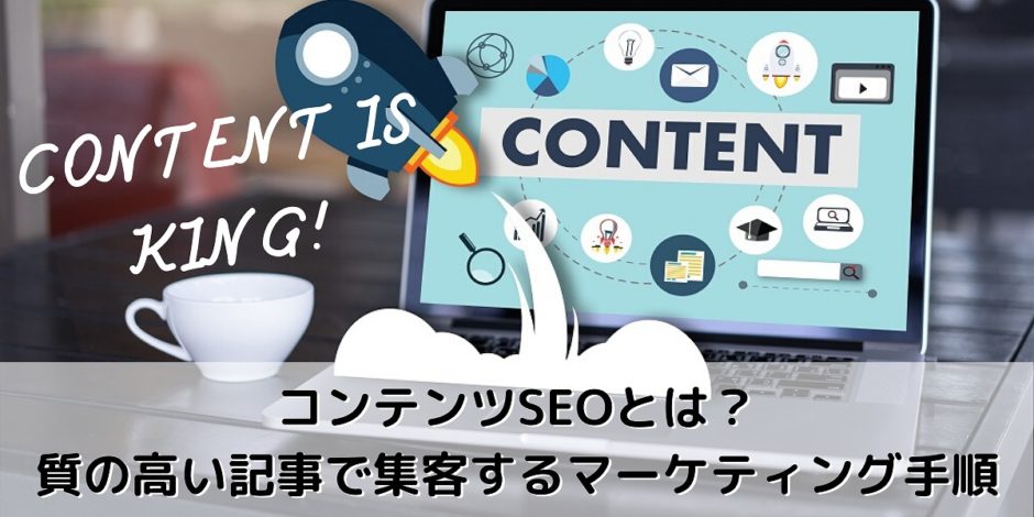 コンテンツSEOとは？質の高い記事で集客するマーケティング手順