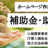 ホームページ作成で使える補助金・助成金　小規模事業者持続化補助金、IT導入補助金、地方自治体補助金・助成金