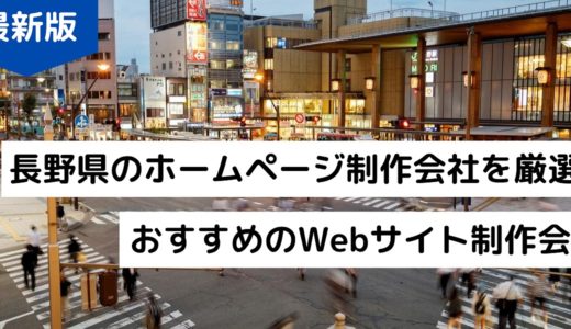 【2024年最新】長野県のおすすめホームページ制作会社！プロが選ぶWebサイト作成事業者8選