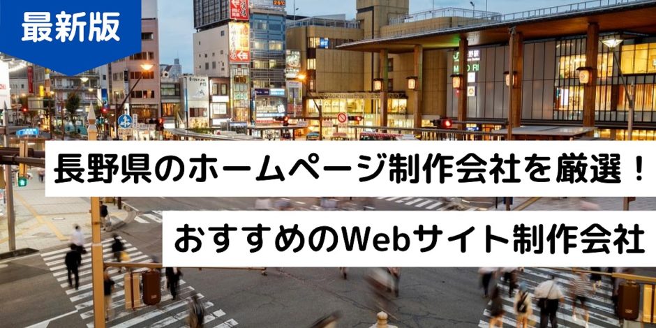 【最新版】長野県のホームページ制作会社を厳選！おすすめのWebサイト制作会社