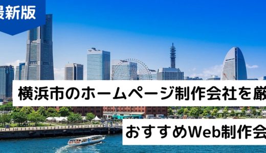 横浜市のホームページ制作会社8選！神奈川県のおすすめWeb制作会社【2024年】