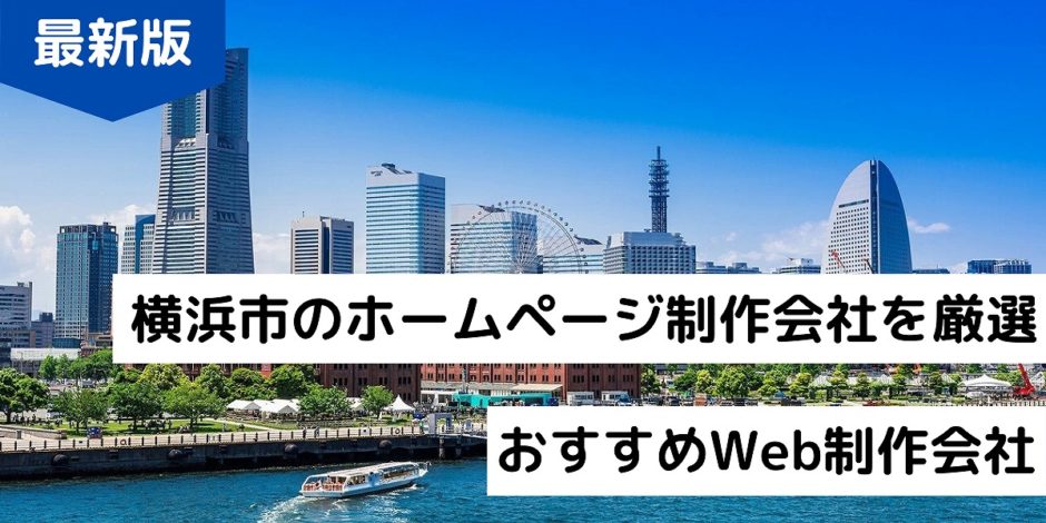 横浜市のホームページ制作会社を厳選！おすすめWeb制作会社