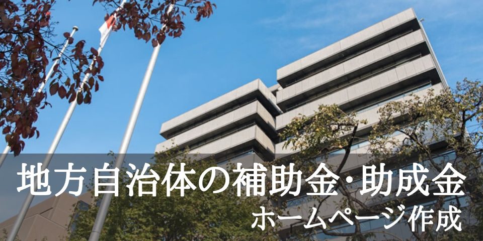 地方自治体の補助金・助成金でホームページ作成