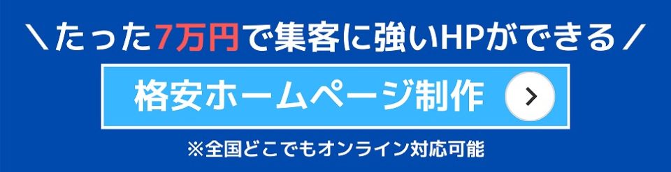 ＼たった7万円で集客に強いHPができる／格安ホームページ制作