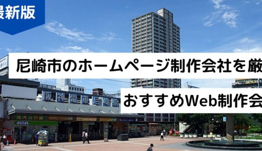 尼崎市のホームページ制作会社6選！おすすめWeb制作会社【2024年】