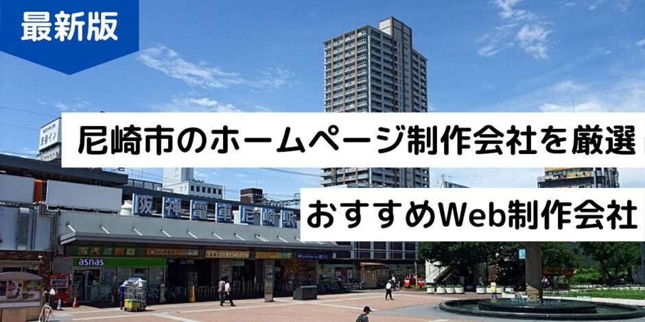 尼崎市のホームページ制作会社を厳選おすすめWeb制作会社