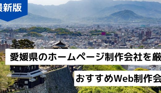 愛媛県のホームページ制作会社10選！松山市のおすすめWeb制作会社【2024年最新版】