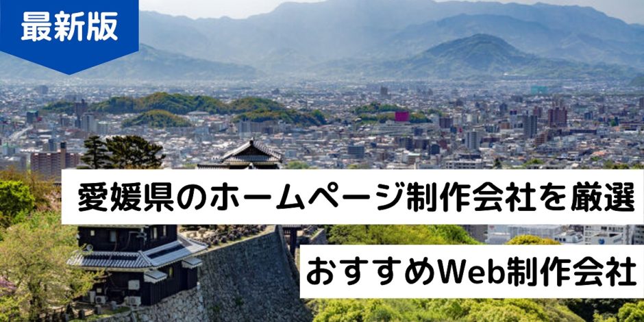 愛媛県のホームページ制作会社を厳選おすすめWeb制作会社