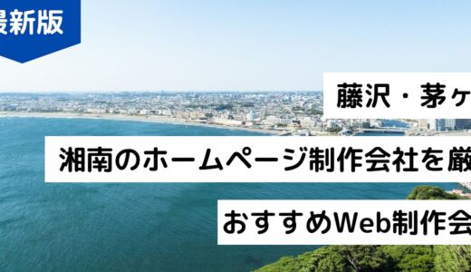 【2024年】藤沢市・茅ヶ崎市、湘南エリアでホームページ作成！おすすめのWeb制作会社8選