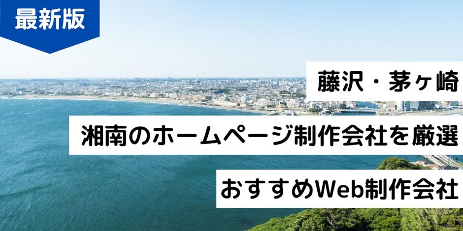 藤沢・茅ヶ崎、湘南のホームページ制作会社を厳選｜おすすめWeb制作会社