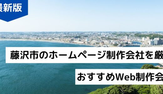 藤沢市のホームページ制作会社を厳選おすすめWeb制作会社