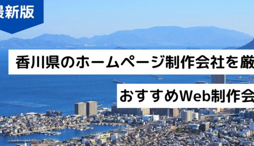 【2024年】香川県のホームページ制作会社8選！HP作成におすすめのWeb制作会社