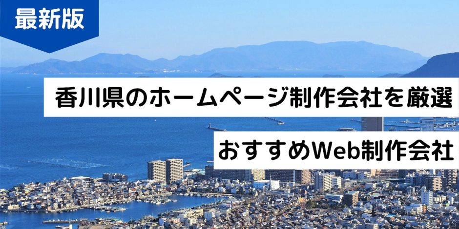 香川県のホームページ制作会社を厳選おすすめWeb制作会社