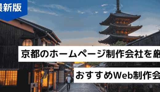 京都のWeb制作会社11選！おすすめのホームページ作成会社【2024年】