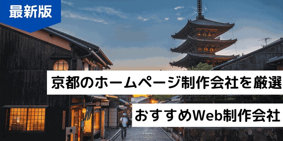 京都のホームページ制作会社を厳選おすすめWeb制作会社