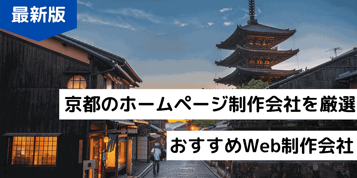 京都のweb制作会社8選 おすすめのホームページ作成会社 21年 株式会社webclimb 京都のweb制作会社8選 おすすめのホームページ作成会社 21年 株式会社webclimb