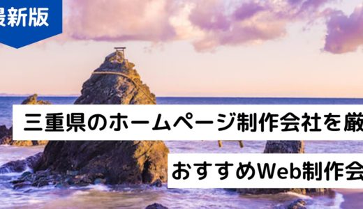 【2024年最新版】三重県のおすすめホームページ制作会社！おすすめWeb制作会社8選！