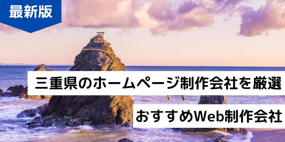 三重県のホームページ制作会社を厳選おすすめWeb制作会社