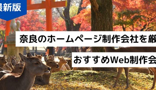 奈良県のホームページ制作会社8選！HP作成のおすすめ優良企業【2024年最新版】