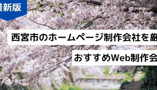 【2024年】西宮市のホームページ制作会社7選！おすすめのWeb制作会社