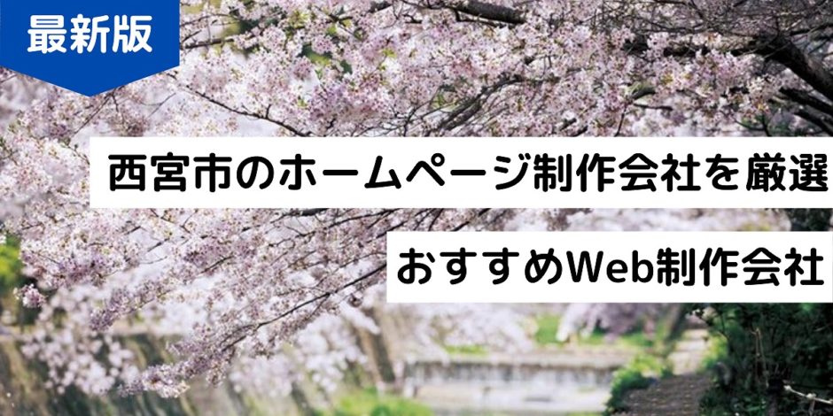 西宮市のホームページ制作会社を厳選おすすめWeb制作会社