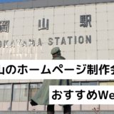 【最新版】岡山のホームページ制作会社を厳選、おすすめWeb制作会社