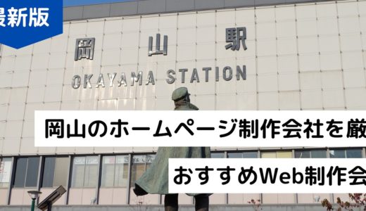 岡山のホームページ制作会社10選！おすすめのWeb制作会社【2024年】