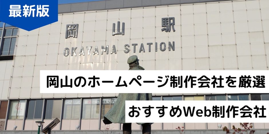 【最新版】岡山のホームページ制作会社を厳選、おすすめWeb制作会社